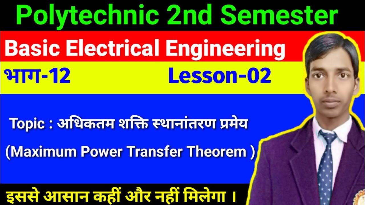 अधिकतम शक्ति स्थानांतरण प्रमेय (Maximum Power Transfer Theorem in Hindi) भाग-12// D.C. circuit