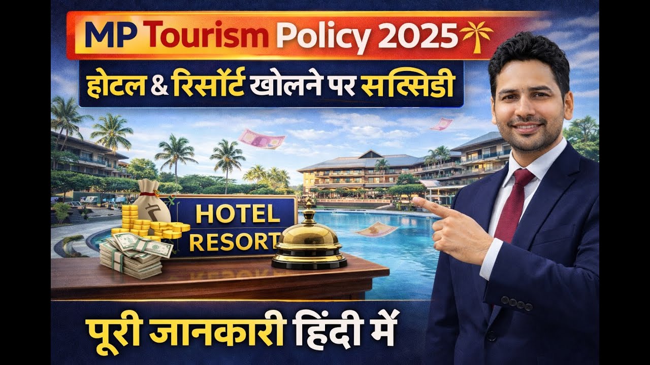 MP Tourism Policy 2025 | होटल & रिसॉर्ट खोलने पर सब्सिडी | पूरी जानकारी हिंदी में #mptourism