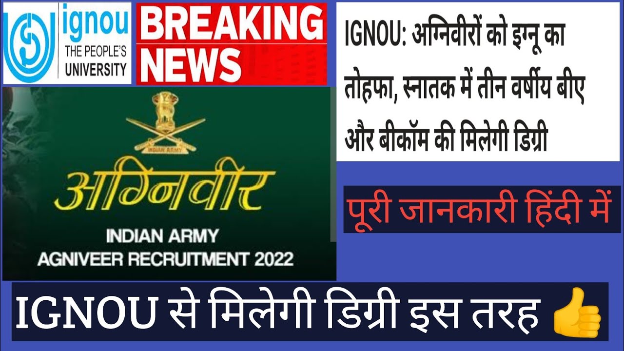 Agniveer yojana army ignou कराएगा आपको Degree Course पूरी जानकारी हिंदी में