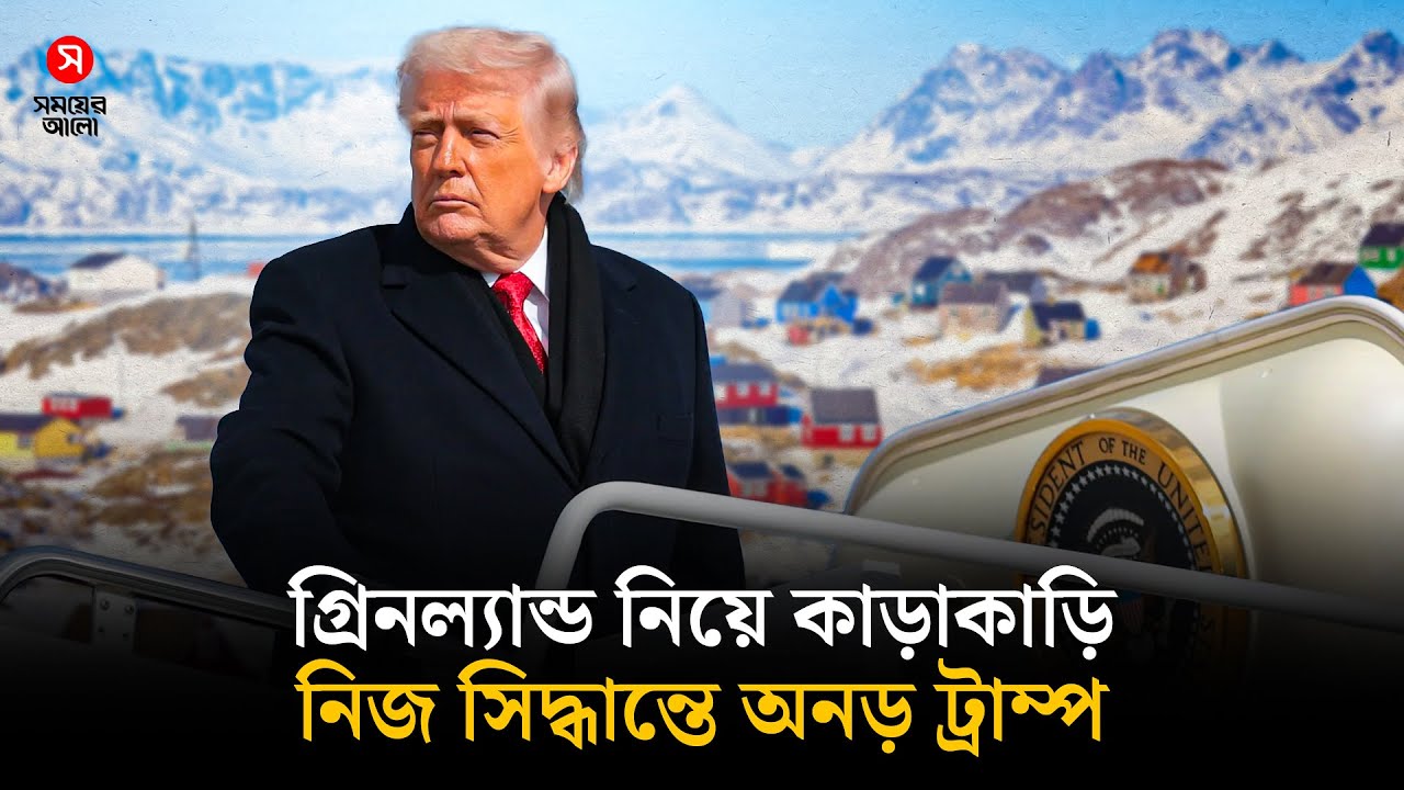গ্রিনল্যান্ডে যুদ্ধের দামামা, ট্রাম্পের পর দেশটিতে সেনা পাঠালো ডেনমার্ক