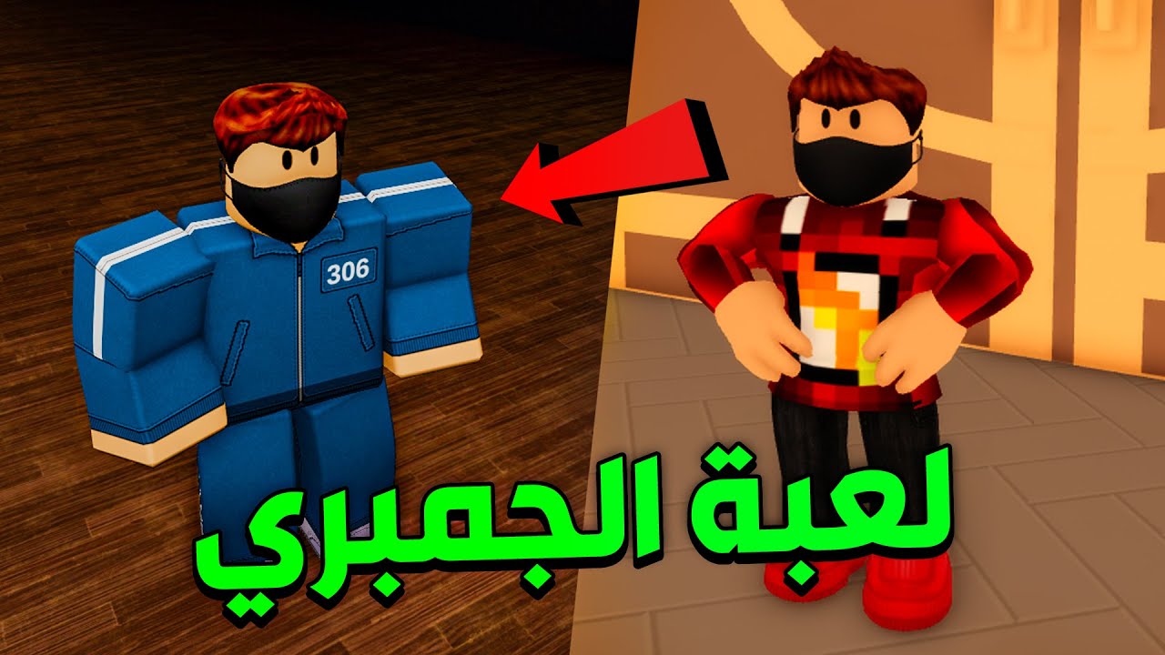 لعبة الجمبري !! 💀🔥