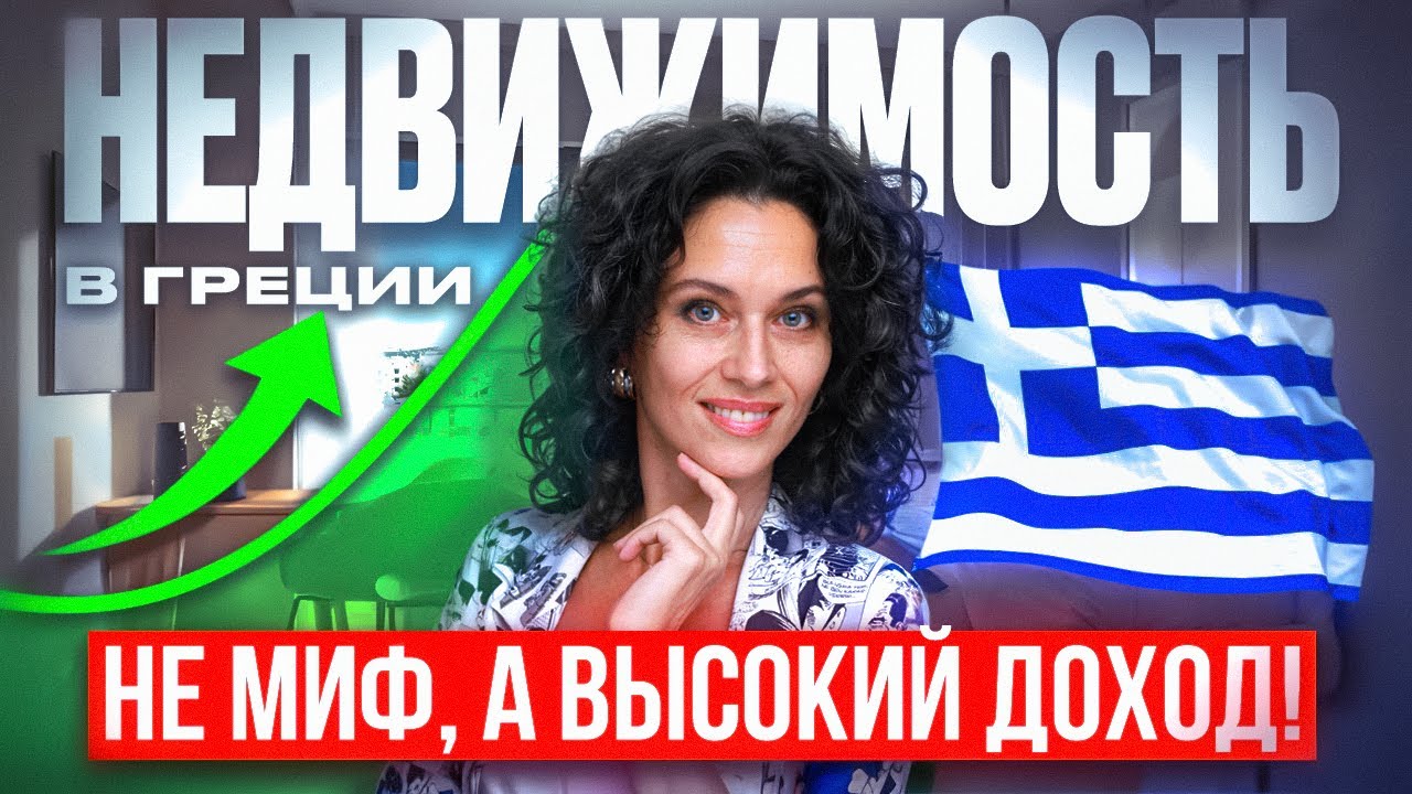 Недвижимость в Греции: Лучшие объекты для инвестиций и ВНЖ | Недвижимость в Афинах