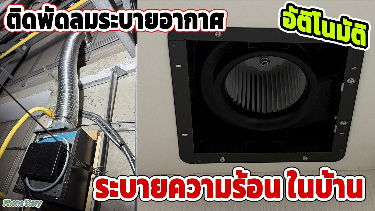 ติดตั้ง พัดลมระบายอากาศ อัติโนมัติ ช่วยความร้อนภายในบ้าน