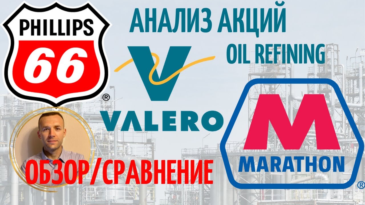 Акции Phillips 66, Valero Energy, Marathon Petroleum - Анализ акций, обзор, сравнение.