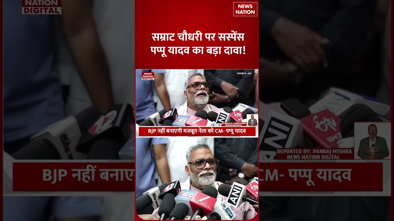 Bihar CM Face: बिहार की सियासत में New Twist, Samrat Chaudhary पर Pappu Yadav का Big Claim! | Shorts