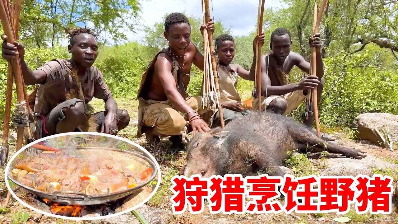 哈紮部落人用原始弓箭狩獵，一頭野豬和黑斑羚，在野外架起鐵鍋烹飪大餐！