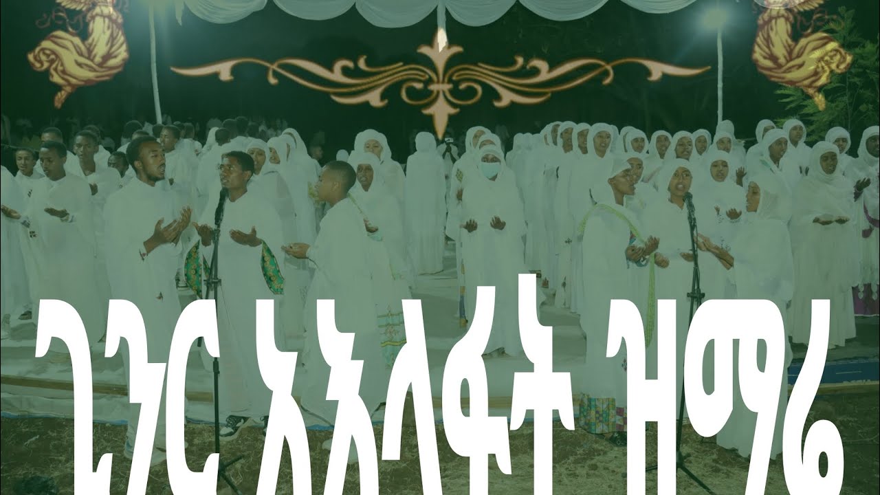 ጊንር አእላፋት ዝማሬ በጥቂቱ ይህን ይመስላል #viral #አእላፍት #ቤተክርስቲያን 