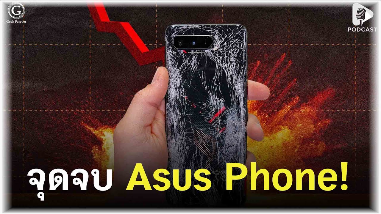 จุดจบ Asus Phone! ทำไมเจ้าพ่อ PC ถึง “ตกม้าตาย” ในสนามสมาร์ตโฟน? | Geek Daily EP365