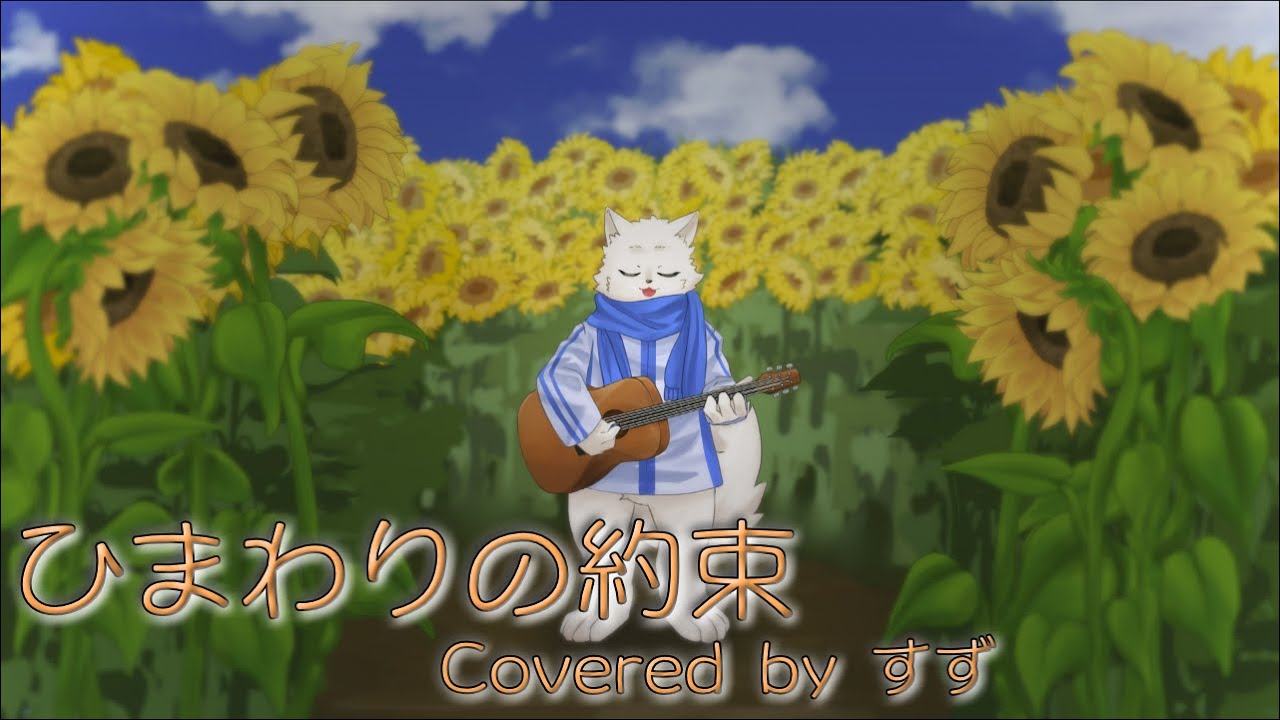 【歌ってみた】ひまわりの約束 Covered by すず【ケモノ系VTuber】