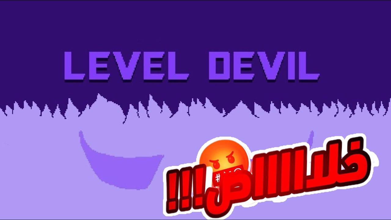 آخر مرة العب اللعبة😡🔥|LEVEL DEVIL 