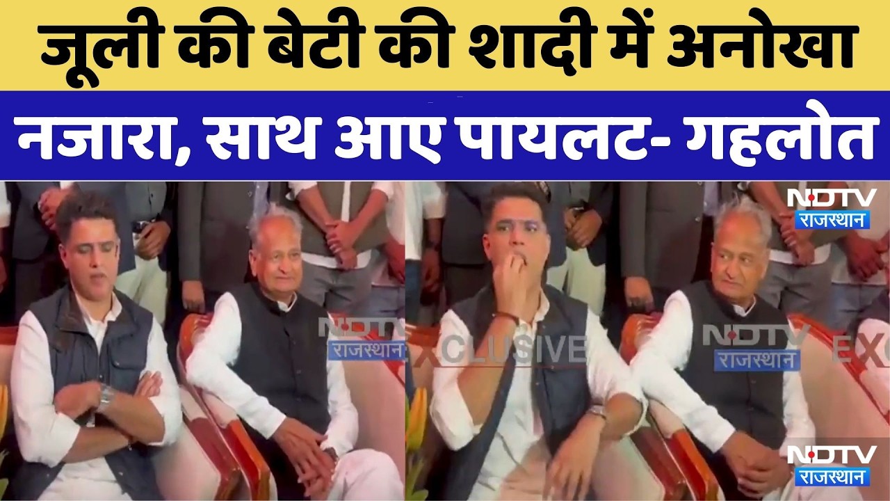 Tikaram Jully Daughter Wedding: जूली की बेटी की शादी में अनोखा नजारा, साथ आए Pilot- Gehlot। Viral