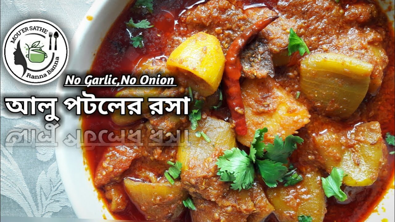 Niramish Aloo Potoler Tarkari | নিরামিষ আলু পটলের রসা এভাবে বানালে মাছ-মাংসের স্বাদকেও হার মানাবে