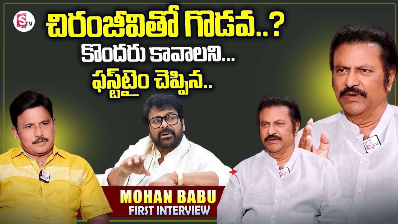 Actor Mohan Babu Clarity About Chiranjeevi | SumanTV Interviews | Mohan Babu Interview