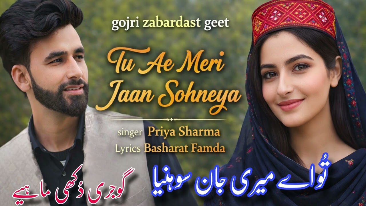 Tu ae meri jaan sohneya/gojri dukhi mahiye/singer priya sharma lyrics Basharat Famda/pahari sad song