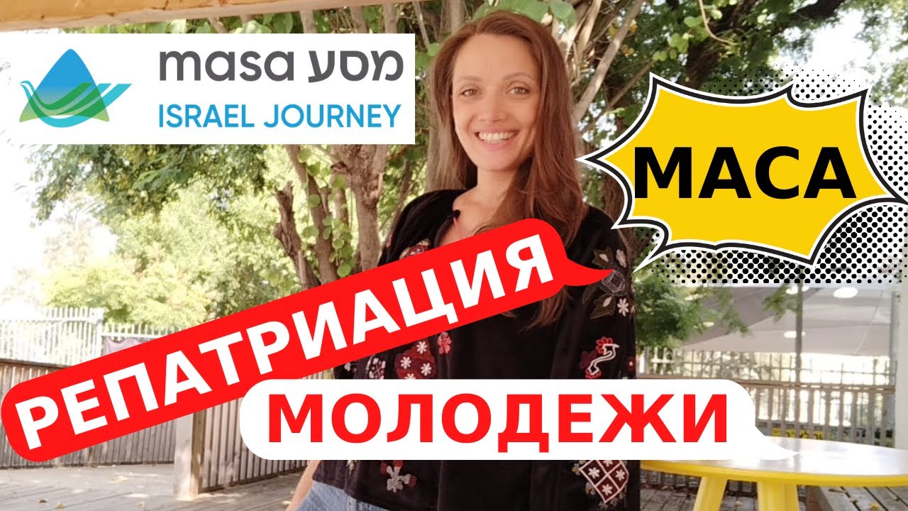 От 16 до 34. Как попасть на программу МАСА Израиль?