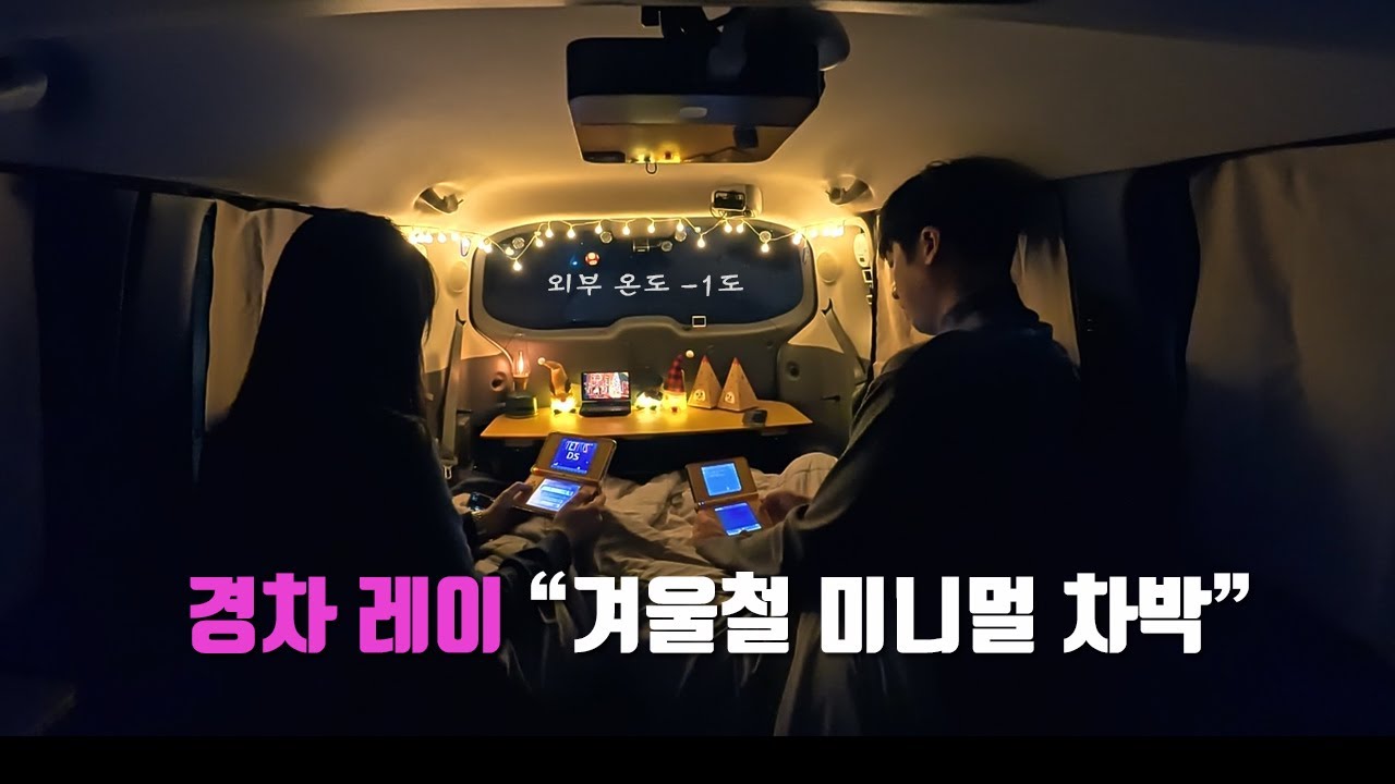 경차 레이의 겨울철 미니멀 차박