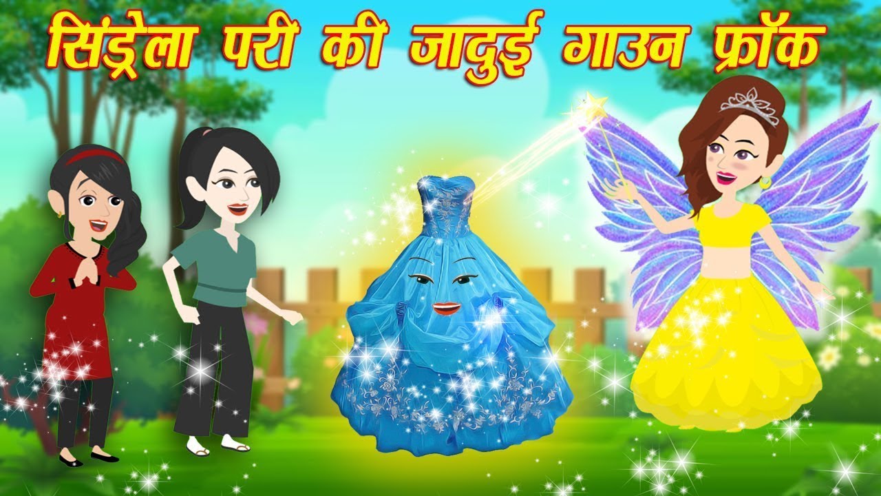 cindrella story सिंड्रेला परी की जादुई फ्रॉक | hindi kahani | cartoon video | jadui kahani | kahani