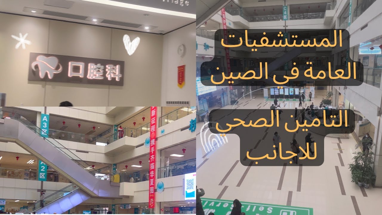 تجربتي مع عيادات الاسنان في مستشفي حكومية في الصين، جولة سريعة في المستشفي و تكاليف الزيارة دي 😁🦷