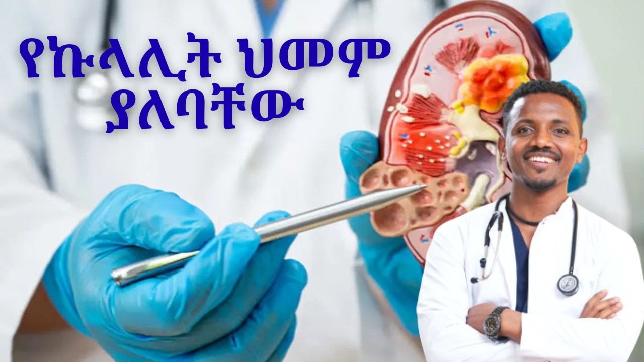የኩላሊት በሽታ ያለባቸው። እንዴት አወቁ? የኩላሊት ህመም ምልክቶች| Dr.Kebede | ዶ/ር ከበደ