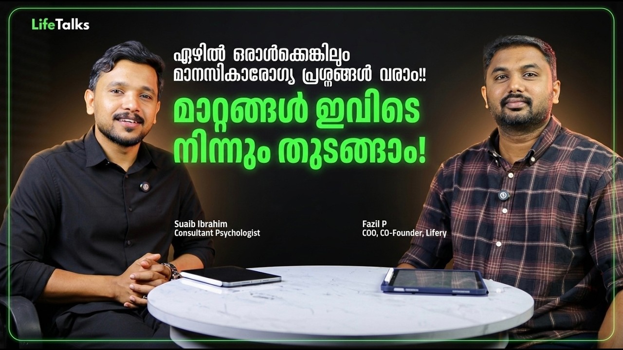 മനസികാരോഗ്യമുള്ള ജനതയെ വാർത്തെടുക്കുന്നതിനുവേണ്ടി!    Life Talks