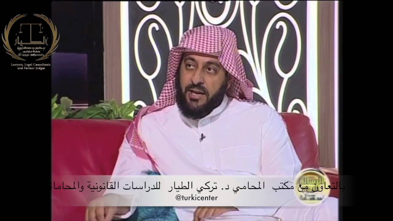 شروط طلب التعويض . الضيف:  المحامي سابقا د. تركي الطيار