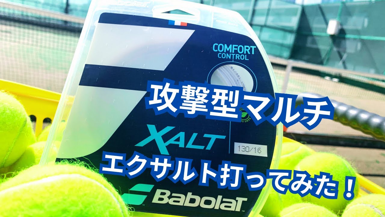 【ガットインプレ】Babolatの新感覚ストリングエクサルト打ってみた！