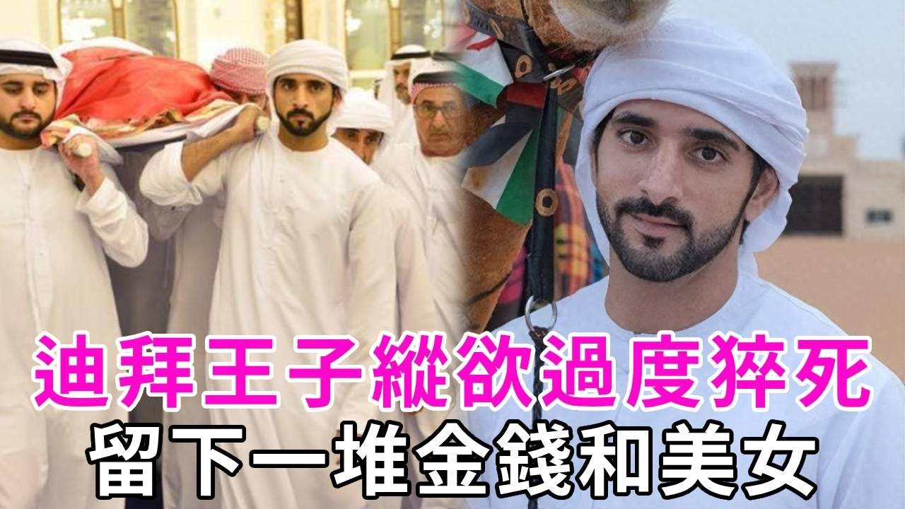 迪拜大王子拉希德33歲酒店猝死，曝曾槍殺助理，王儲到廢材僅用了幾年？留下百億美元及貌美後宮，無福消受！#談笑娛生#迪拜#迪拜王子#王室