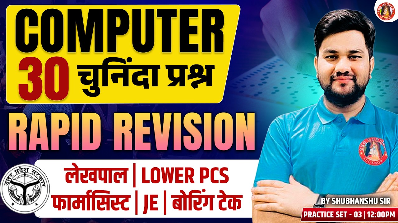 UPSSSC LEKHPAL/PHARMCIST/JE/LOWER PCS/FOREST GUARD | COMPUTER CLASSES | COMPUTER PYQs | UP LEKHPAL