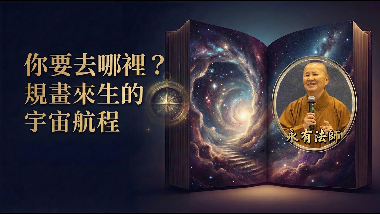 《前世今生 一段未完的修行旅程》EP06：你要去哪裡？規畫來生的宇宙航程｜主講人 永有法師