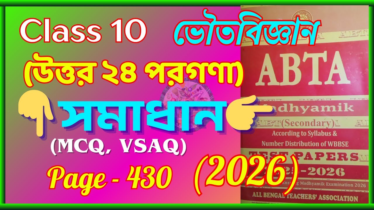 Page 430 Physical Science ABTA Test Paper 2026 সমাধান | MCQ & VSAQ Solution | Class 10 ভৌতবিজ্ঞান