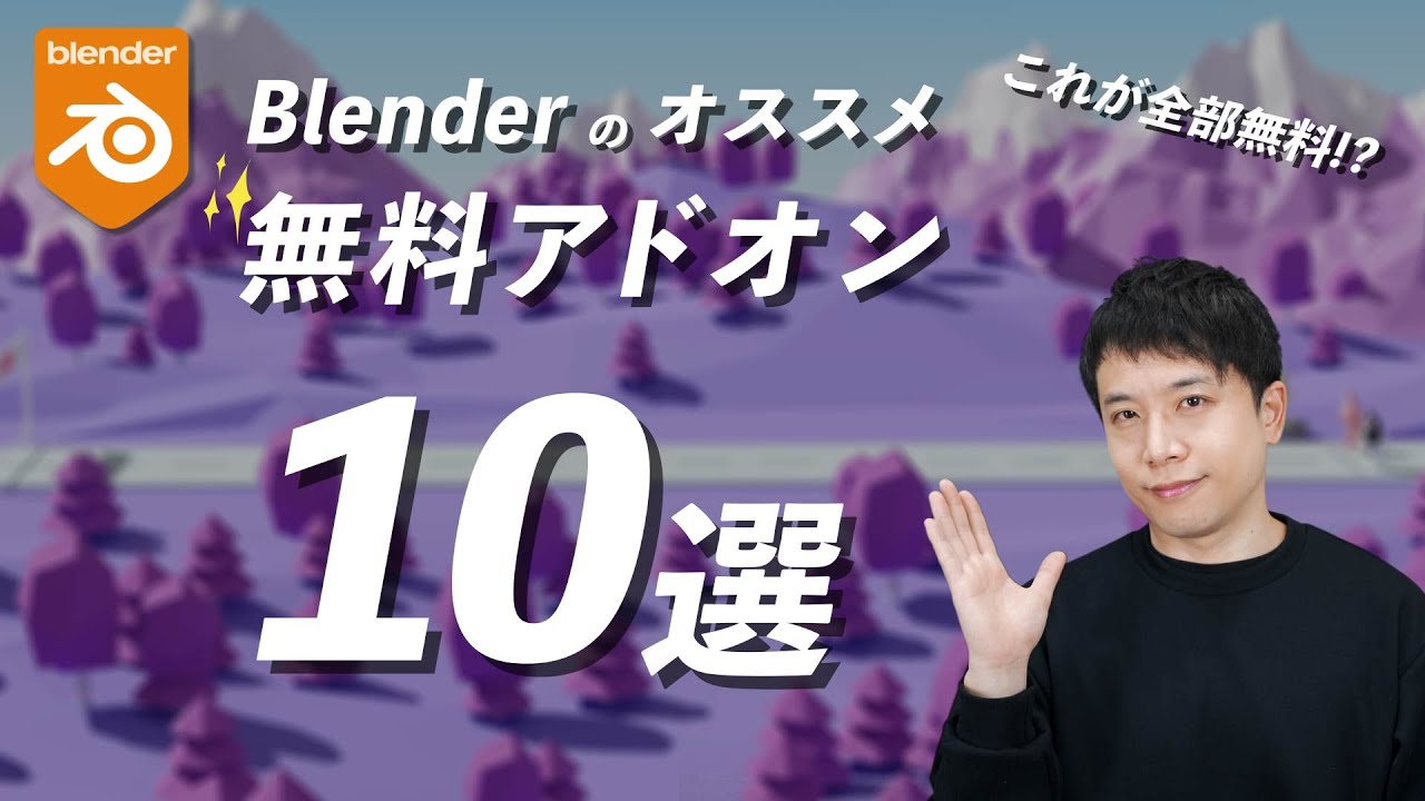 【全部無料！】Blenderのオススメ無料アドオン10選！知らなきゃ損です！