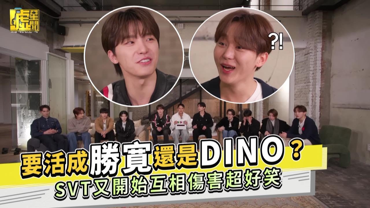 要活成勝寛還是DINO？SVT又開始互相傷害超好笑
