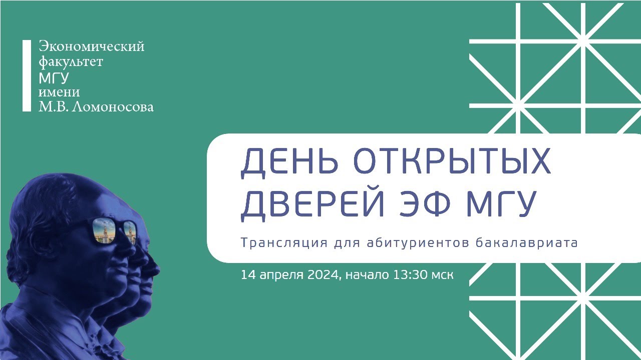 Виртуальный День открытых дверей для абитуриентов, поступающих в бакалавриат ЭФ МГУ