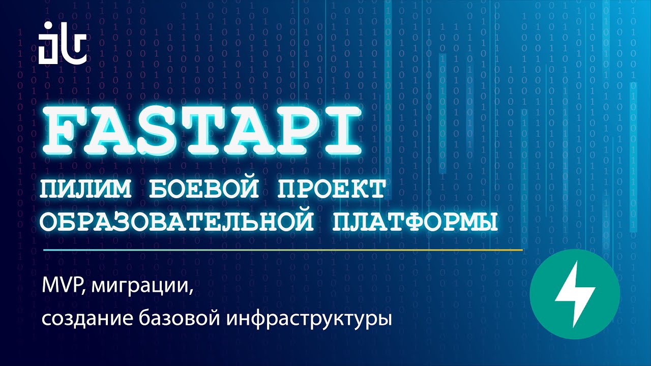 УРОКИ FASTAPI НА БОЕВОМ СЕРВИСЕ 1. MVP, СОЗДАНИЕ ПОЛЬЗОВАТЕЛЯ, МИГРАЦИИ ALEMBIC + ASYNC SQLALCHEMY