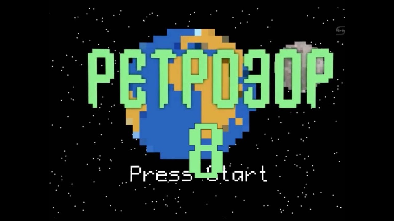 Ретрозор. №8