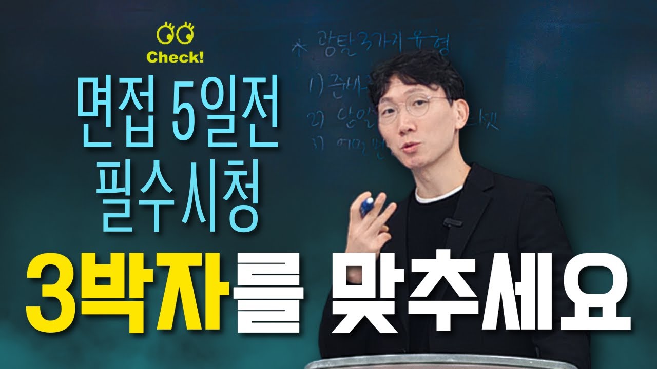 면접관이 밝히는, 면접 광탈 3가지 유형