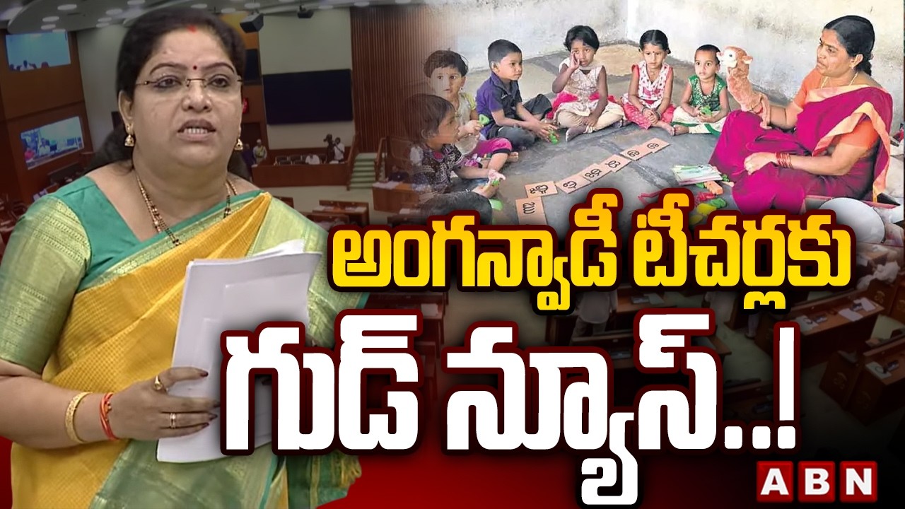 అంగన్వాడీ టీచర్లకు గుడ్ న్యూస్ ..! || Good News To Anganwadi Teachers || ABN  Telugu
