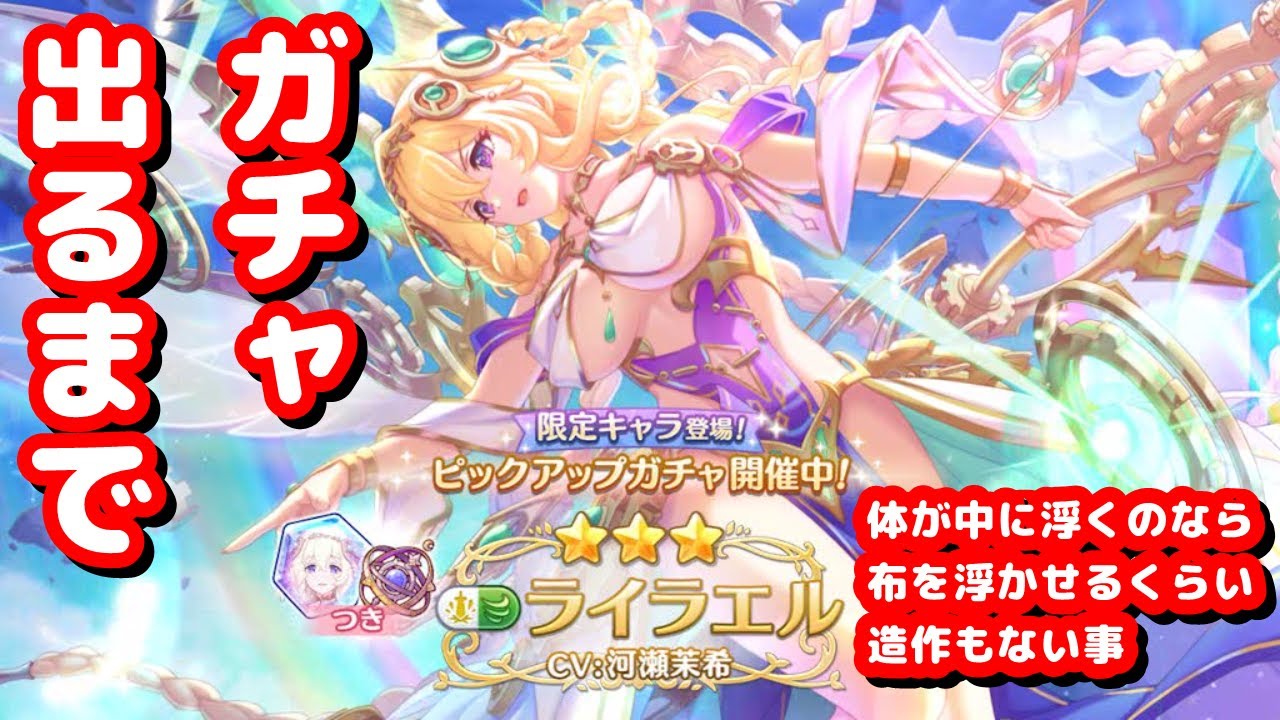 【＃プリコネＲ】ライラエル（パルフェクト）：出るまで引いてみた【ガチャ】
