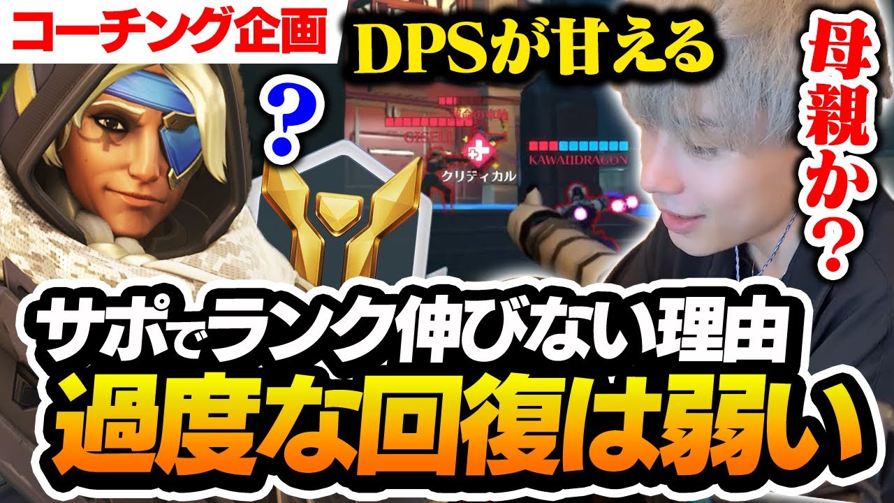【コーチング】サポはDPSのお母さんじゃありません！回復ばかりのアナじゃダメな理由教えます。【オーバーウォッチ2 / OW2】