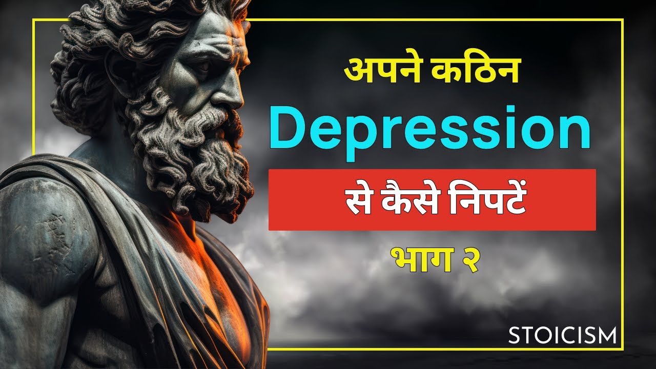 Anxiety और Depression से कैसे बाहर निकलें। [भाग २] | How to get rid of Anxiety and Depression Part 2