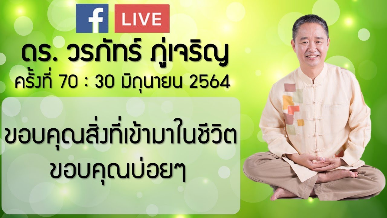 ขอบคุณสิ่งที่เข้ามาในชีวิต : ดร.วรภัทร์ ภู่เจริญ FB Live ครั้งที่ 70   30/6/2564