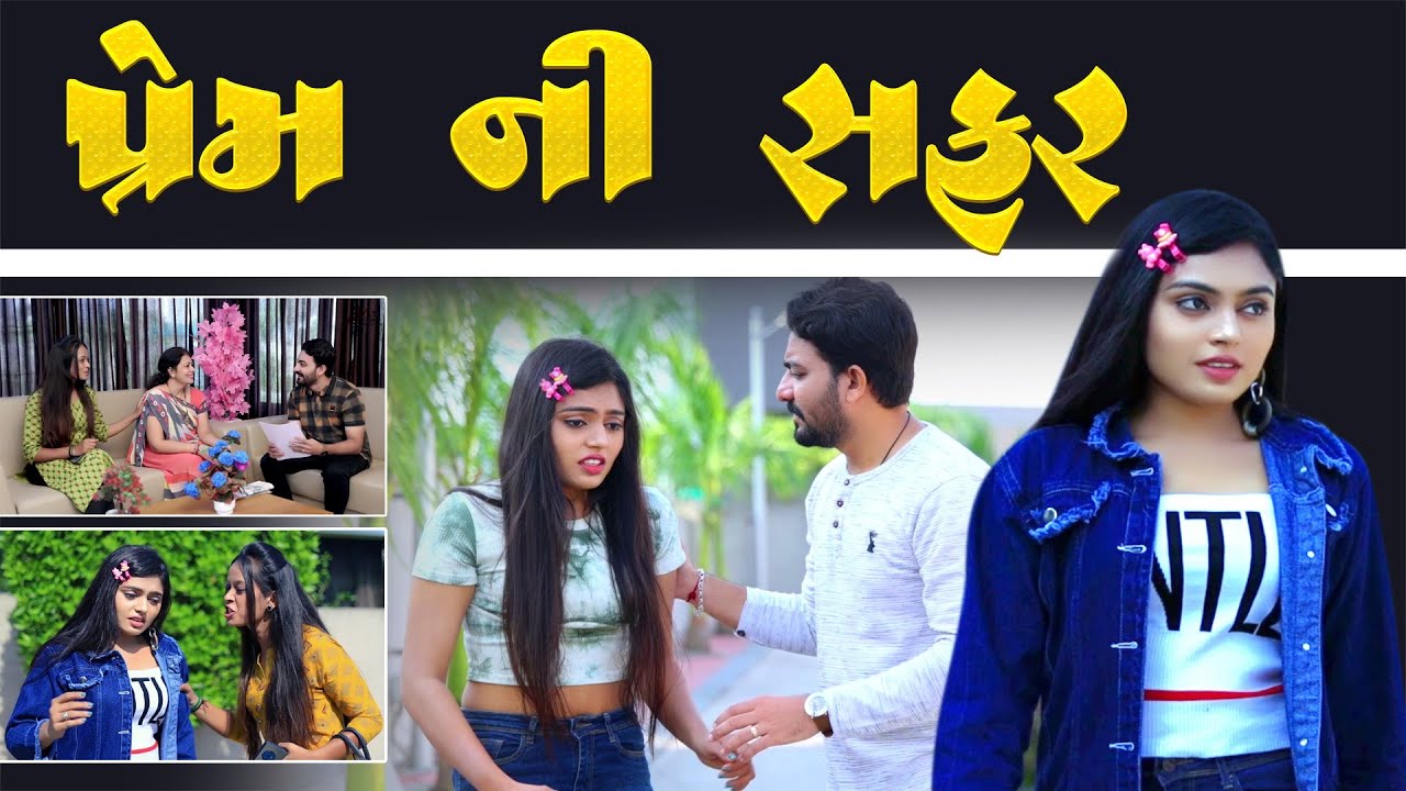 પ્રેમ ની સફર॥ Prem ni Safar॥ Gujarati Short Film ॥ Gujarati Natak ॥ Adk Gujarati Production