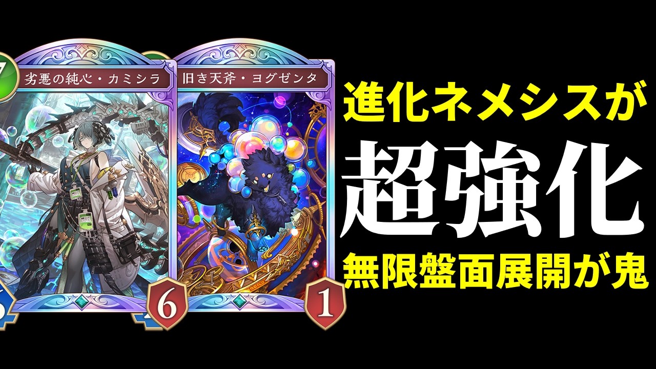 【シャドバWB】無限進化盤面の「圧」が強い！カミシラ＆ヨグゼンタで超強化された進化ネメシスが楽しい件。【Shadowverse: Worlds Beyond】
