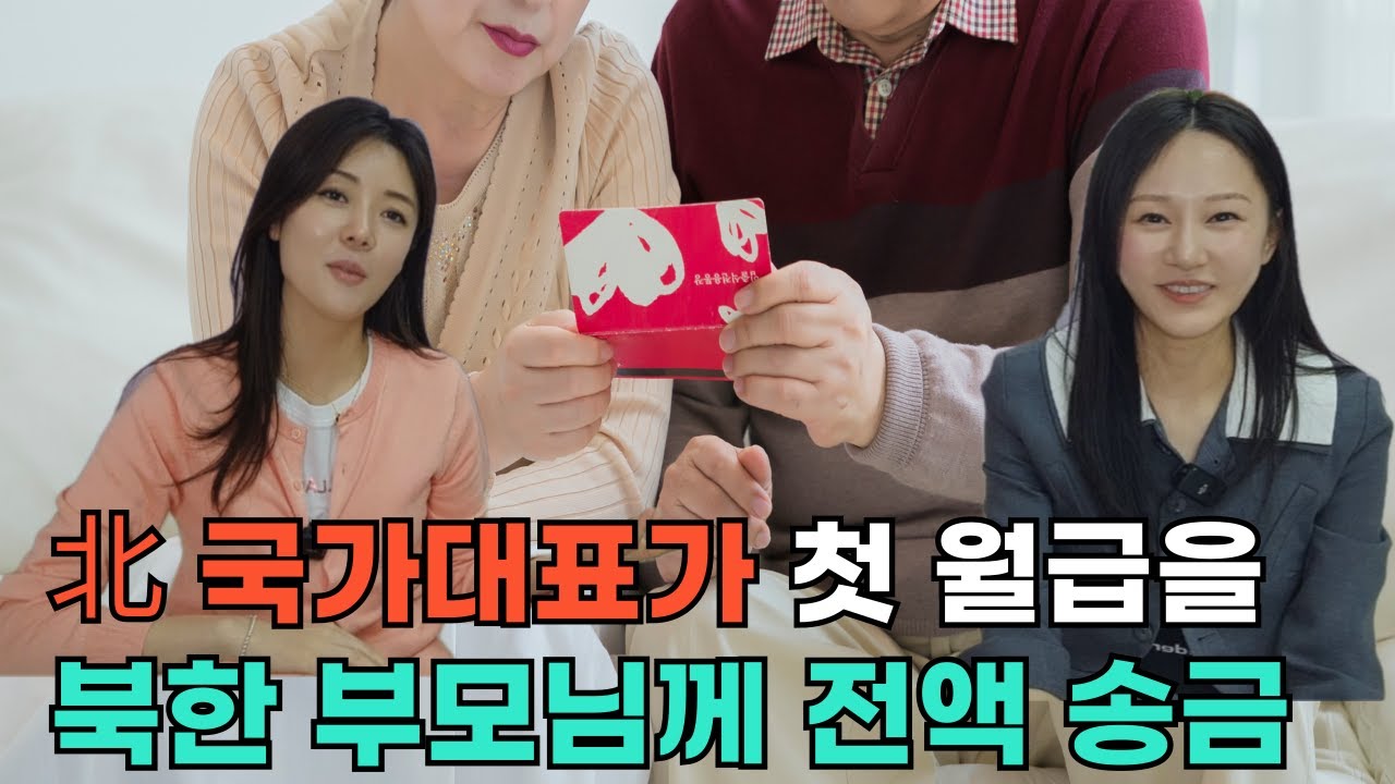[황연이님_4부] 북한 전 국가대표선수가 첫 월급을 북한 부모님께 전액 송금