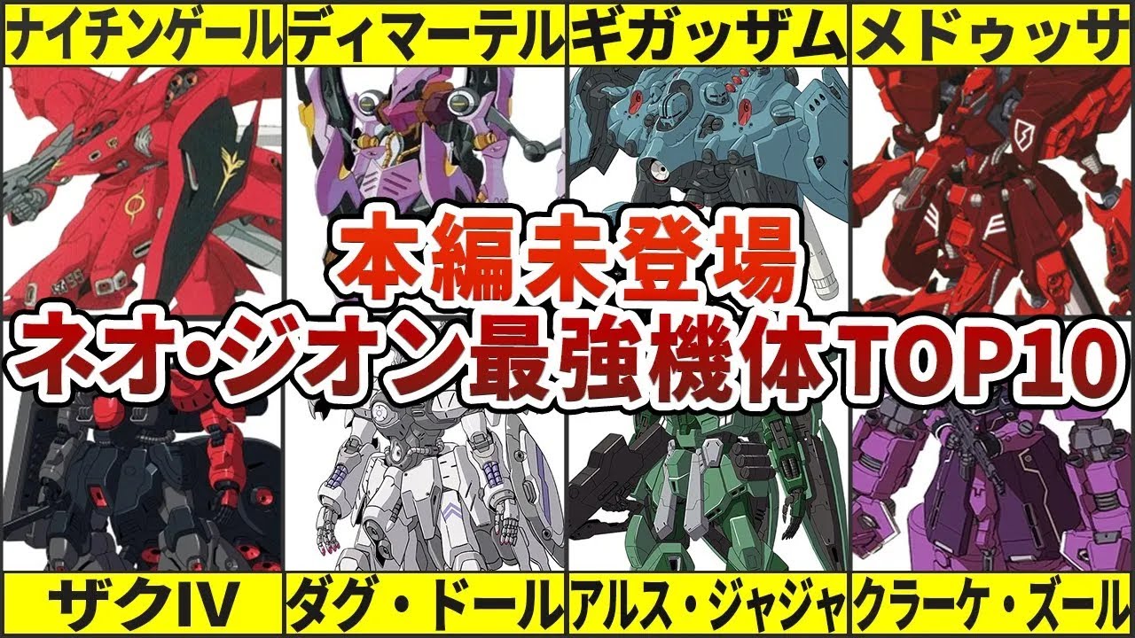 【宇宙世紀】ネオ・ジオン最強機体TOP10（本編未登場）