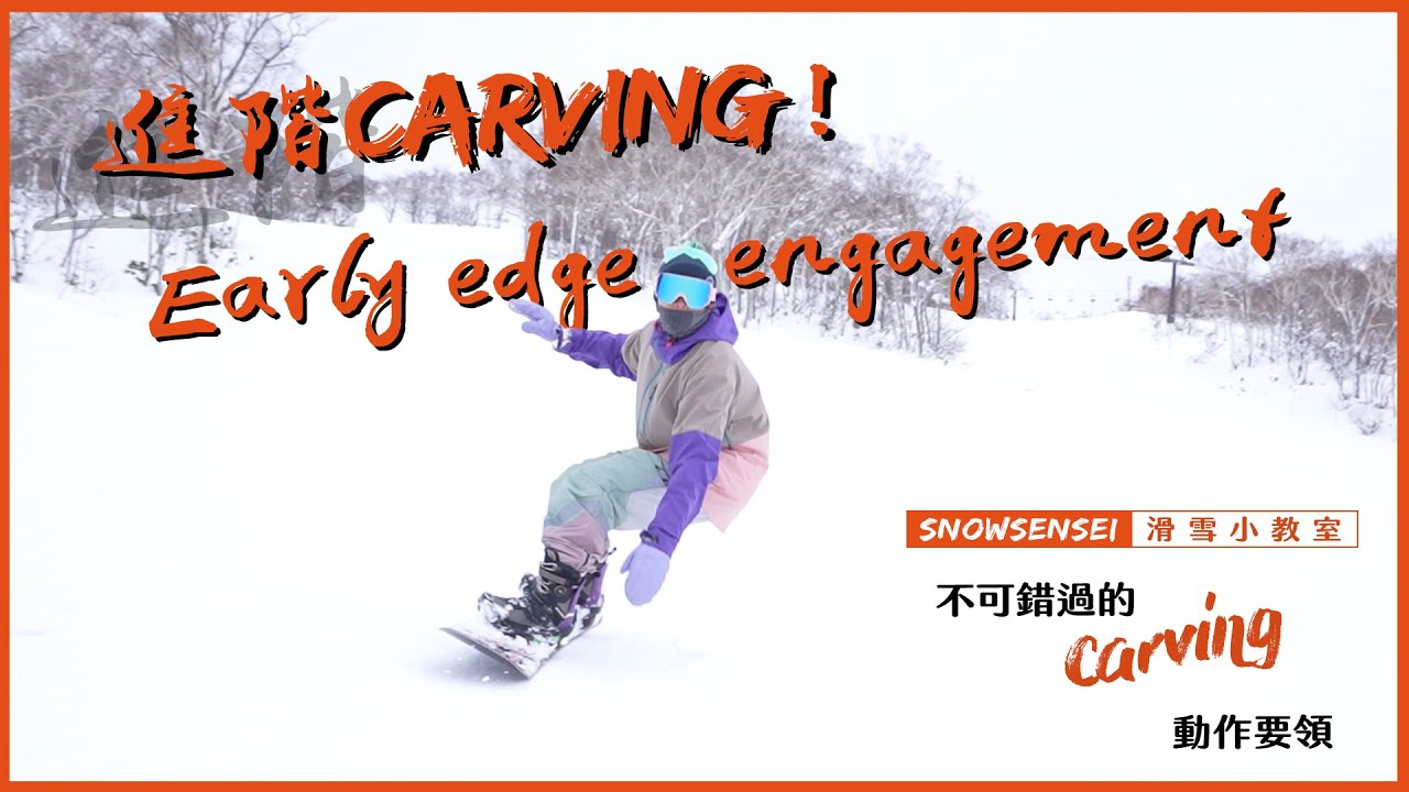 提前入彎，讓你變滑雪藤原拓海！ |  滑雪刻滑大奧義！Carving 2+1 超有料一次給你！！ | 滑雪教學 Trick Tips  | 滑雪老司機 uncle Perry |