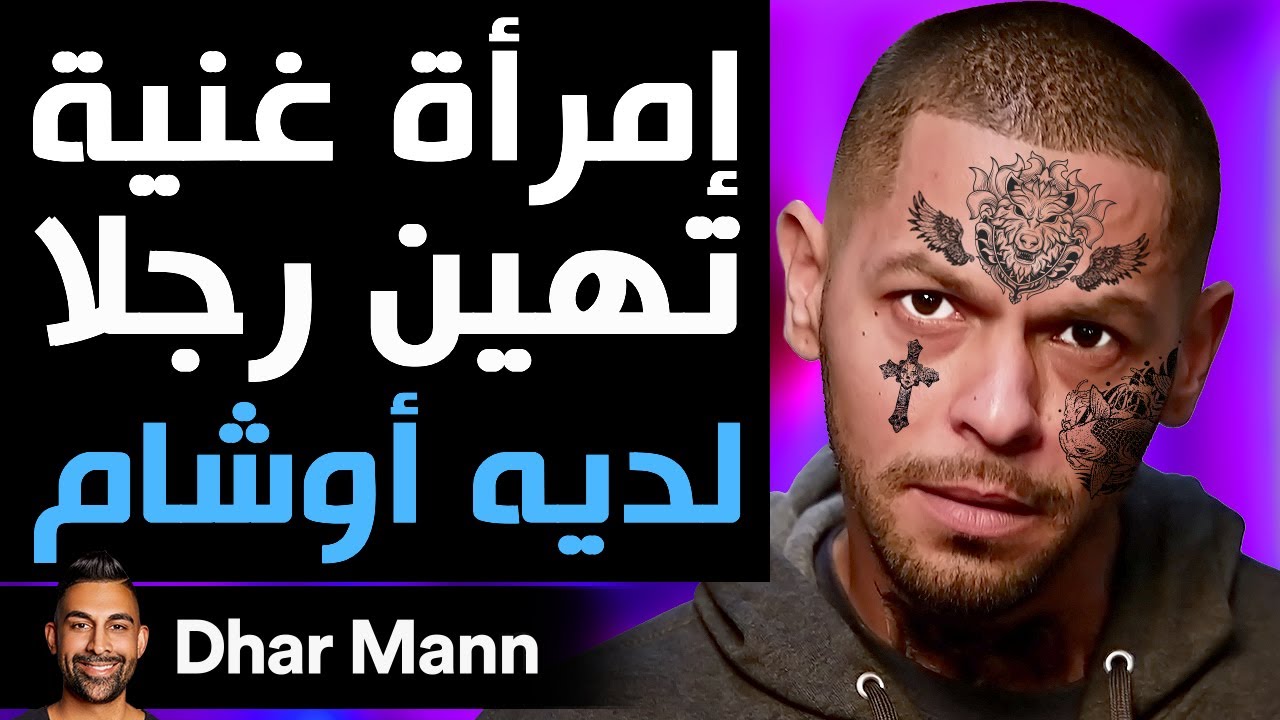 Dhar Mann Studios | إمرأة غنية تهين رجلا لديه أوشام