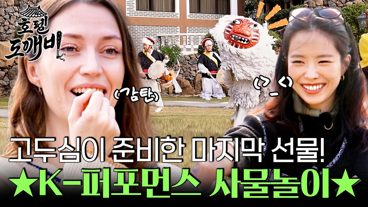 호텔 도깨비에 울려 퍼지는 K-전통음악?! 고두심이 준비한 마지막 깜짝 선물! l #호텔도깨비 l #MBCevery1 l EP.8