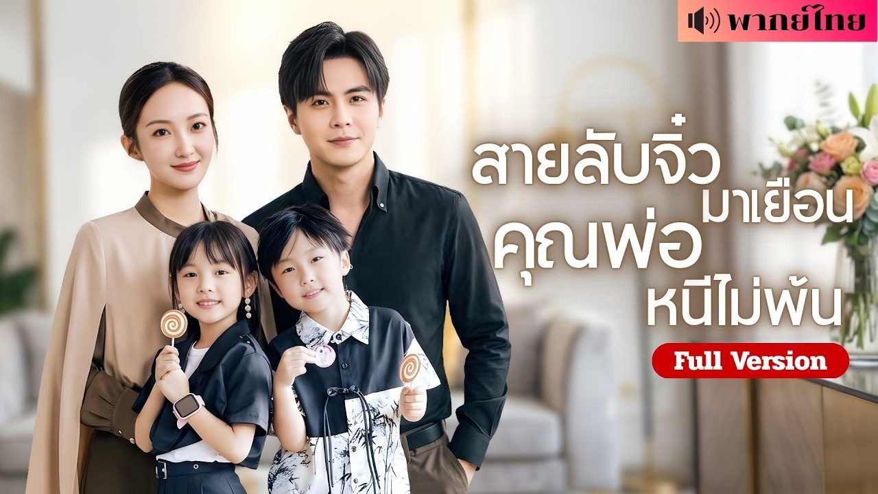 สาวหนีไป7ปี! ทำCEOหนุ่มความจำเสื่อม! ก่อนกลับมาพร้อมลูกแฝด ทำเขาหวั่นไหวจนไล่ตามเธออีกครั้ง!