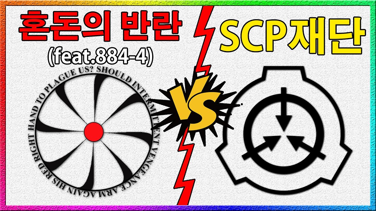 혼돈의 반란이 SCP재단을 빡치게 만드는 방법(feat. SCP-884-4)